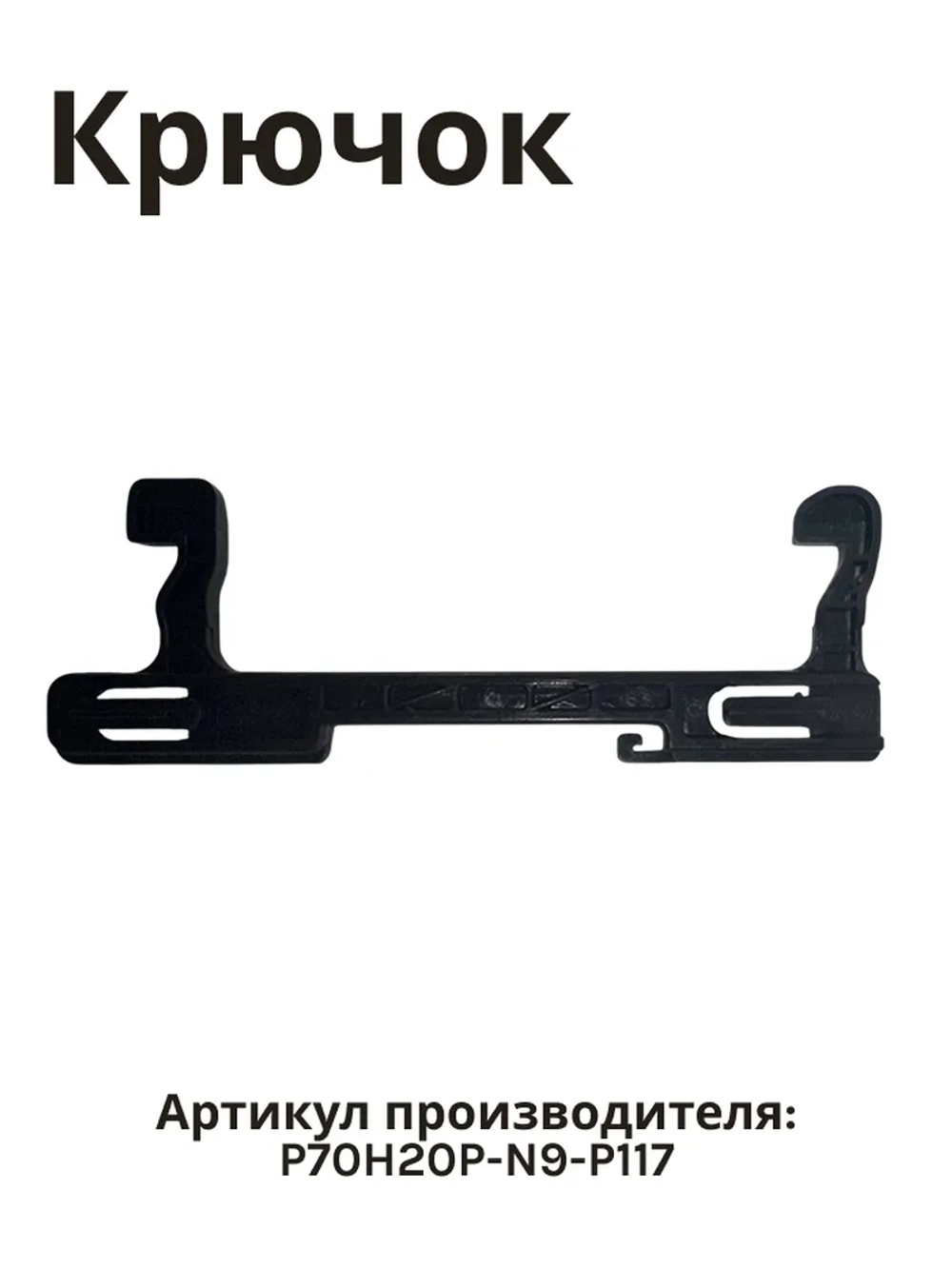 Замок двери для микроволновой печи NORMANN AMW-915 P70H20P-N9-P117