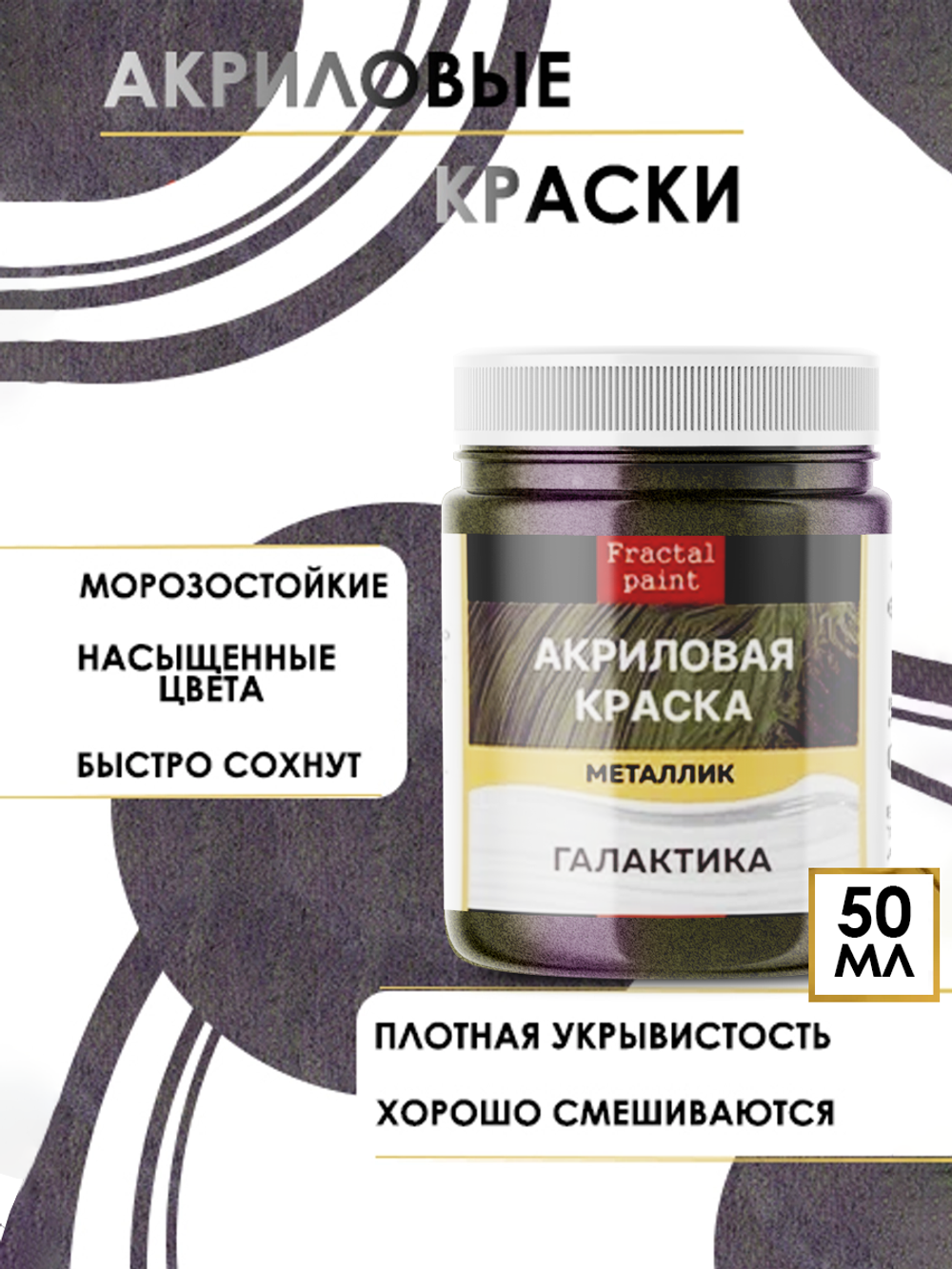 Акриловая краска металлик «Галактика»