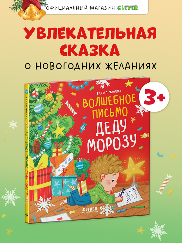 Книжки-картинки. Волшебное письмо Деду Морозу