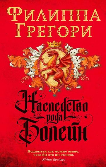 Наследство рода Болейн