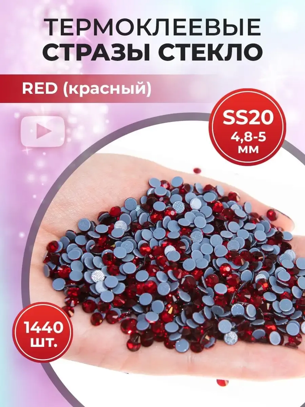 Стразы термоклеевые стекло ss20 Siam