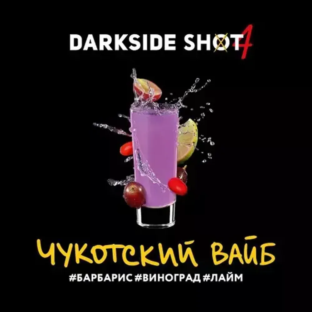 DarkSide Shot Чукотский Вайб (Барбарис Виноград Лайм) 30г