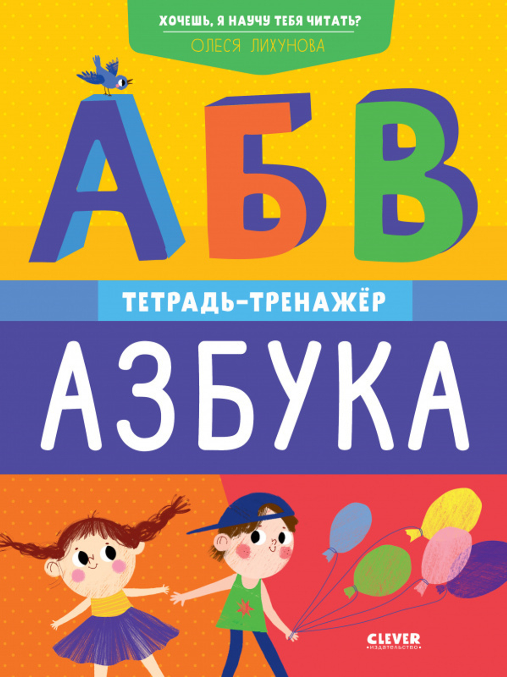 К школе готов! Хочешь, я научу тебя читать? Азбука. Тетрадь-тренажёр