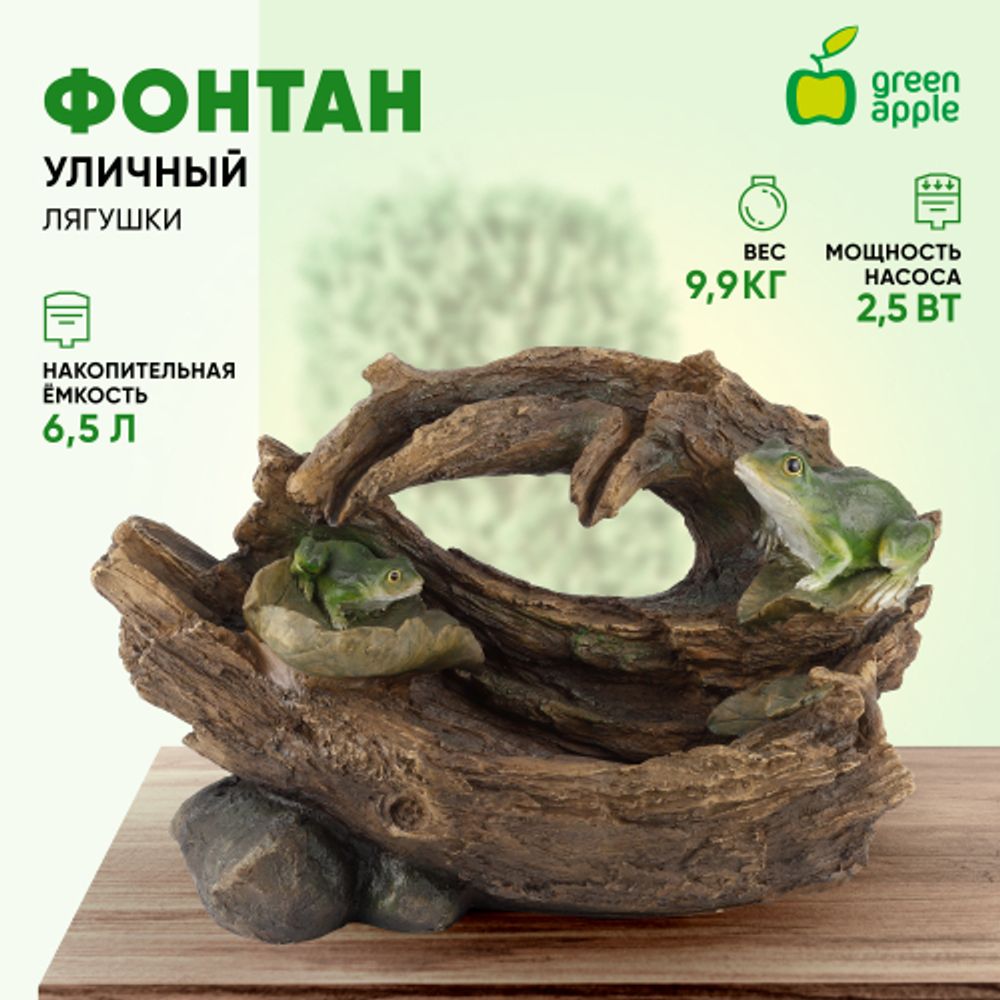 GA-03446 GREEN APPLE Уличный фонтан Лягушки высота 39см