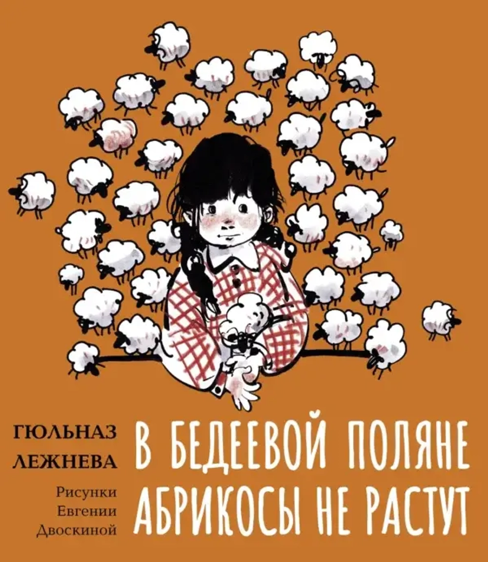 Лежнева Г. Х. В Бедеевой Поляне абрикосы не растут