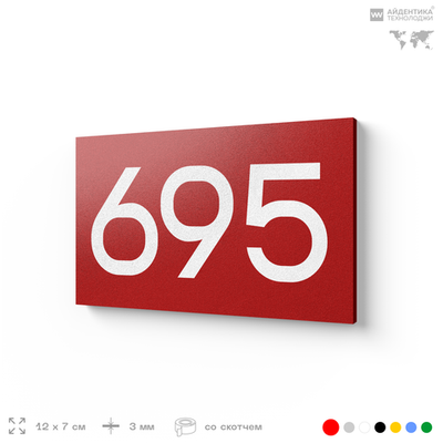 Номер на дверь 695, табличка на дверь для офиса, квартиры, кабинета, аудитории, склада, красная 120х70 мм, Айдентика Технолоджи