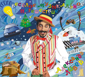 Александр Ливер / Весёлое Музыкальное Путешествие (CD)