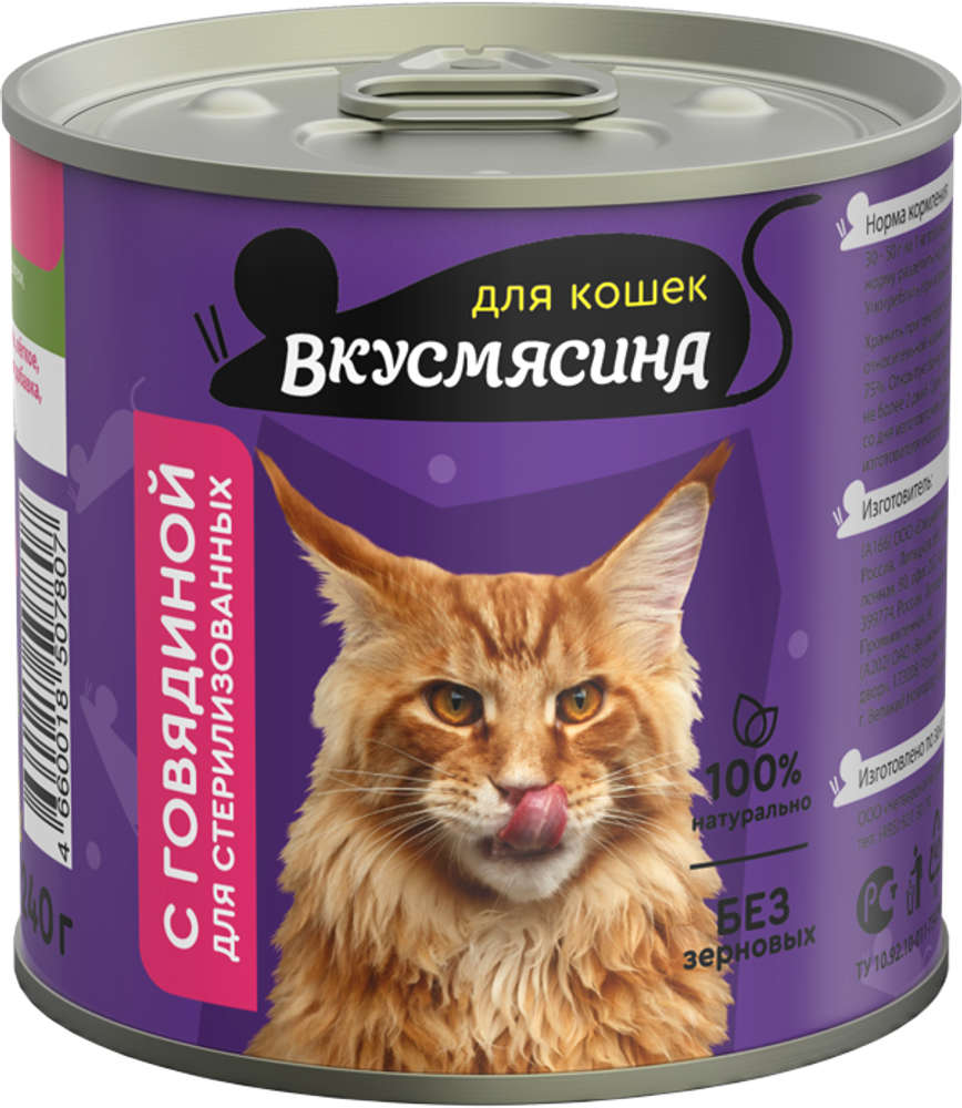 Корм консервированный для стерилизованных кошек ВКУСМЯСИНА с говядиной, 240 г