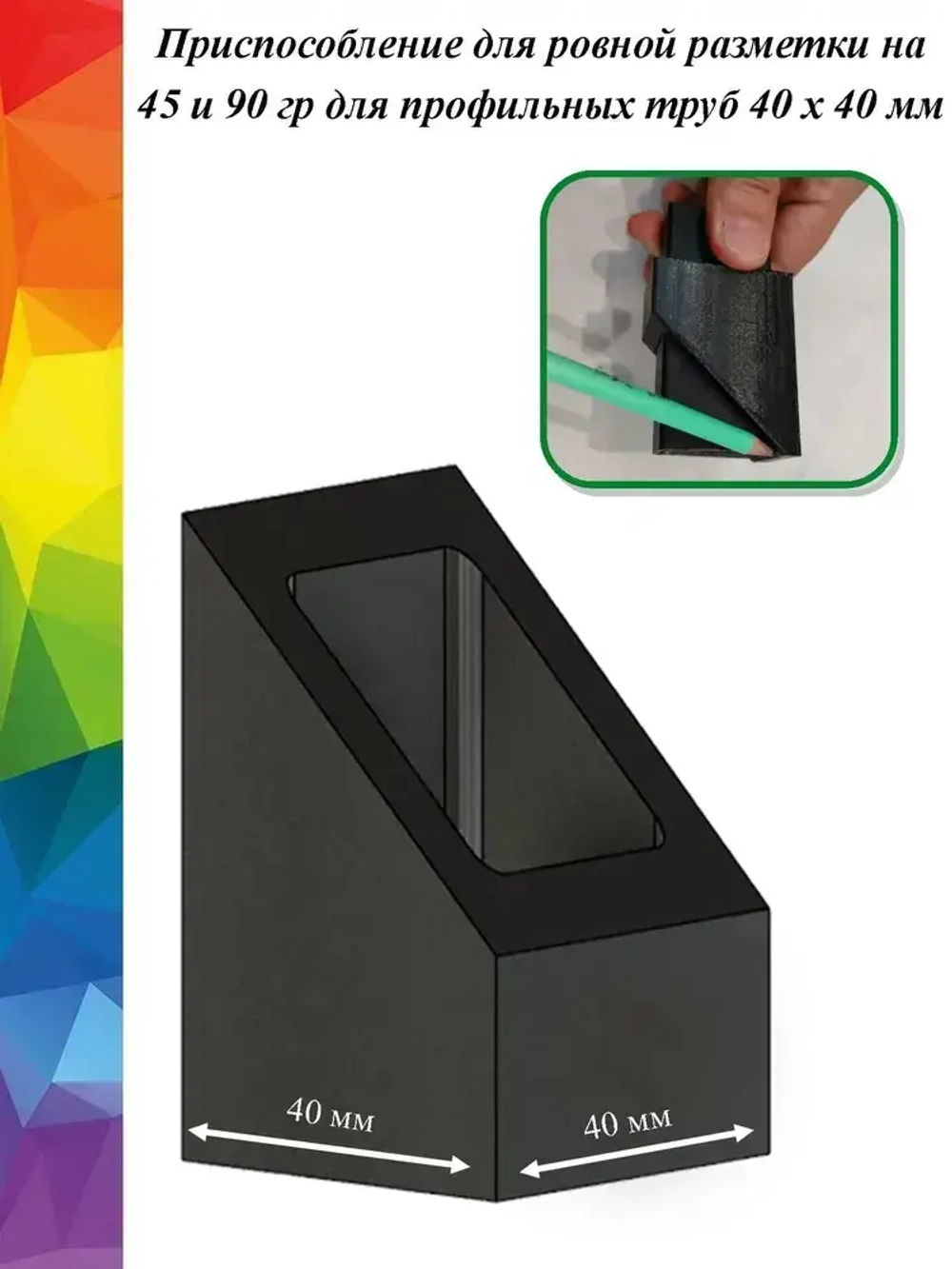 Разметочный инструмент для профильной трубы (комплект)