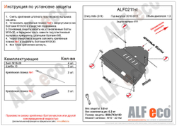 Защита картера и КПП (сталь 2 мм) для Chery Indis (S18) 2011-2016 (V - 1.3) Alfeco.ALF0211st