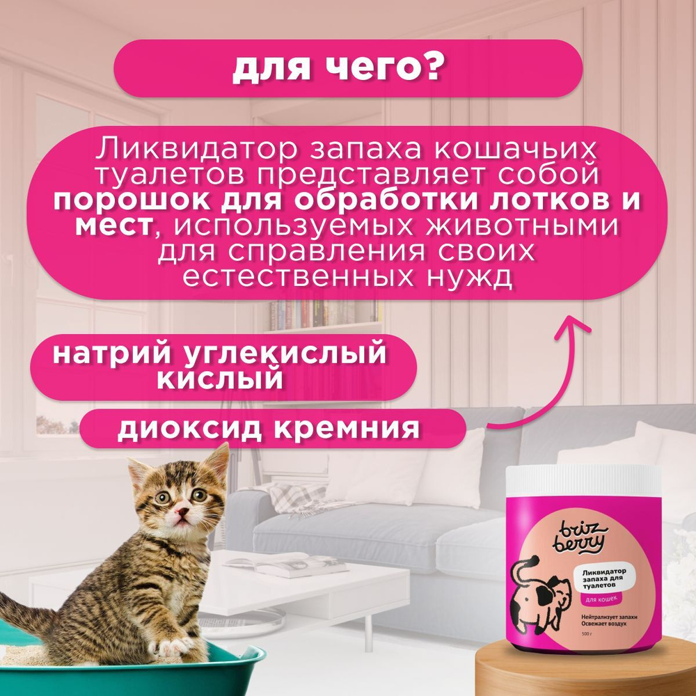 Ликвидатор запаха для кошачьих туалетов briz berry, 500г