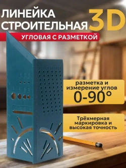 Строительная линейка угловая 3D / Линейка угольник столярная