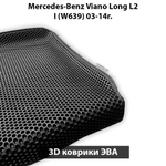 комплект ева ковриков в салон авто mercedes-benz viano long l2 I (w639) от supervip