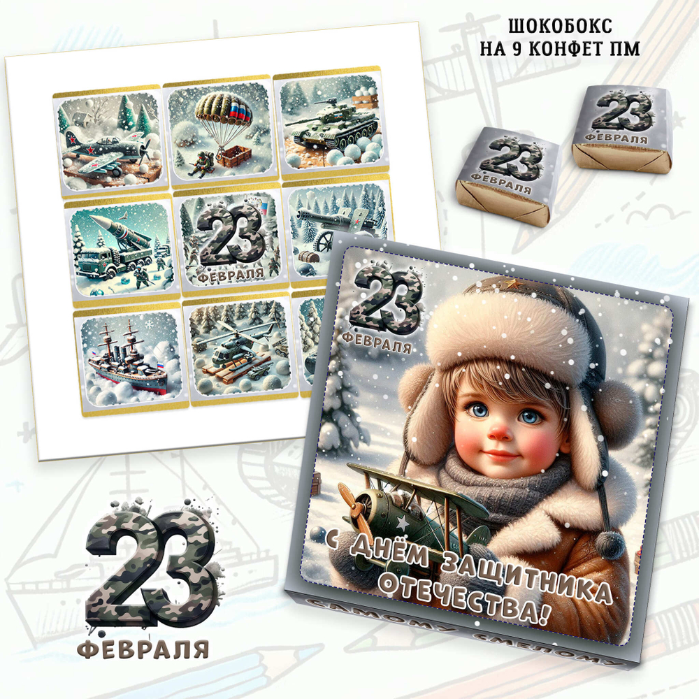 Подарочный набор конфет С 23 февраля-1, 9 конфет