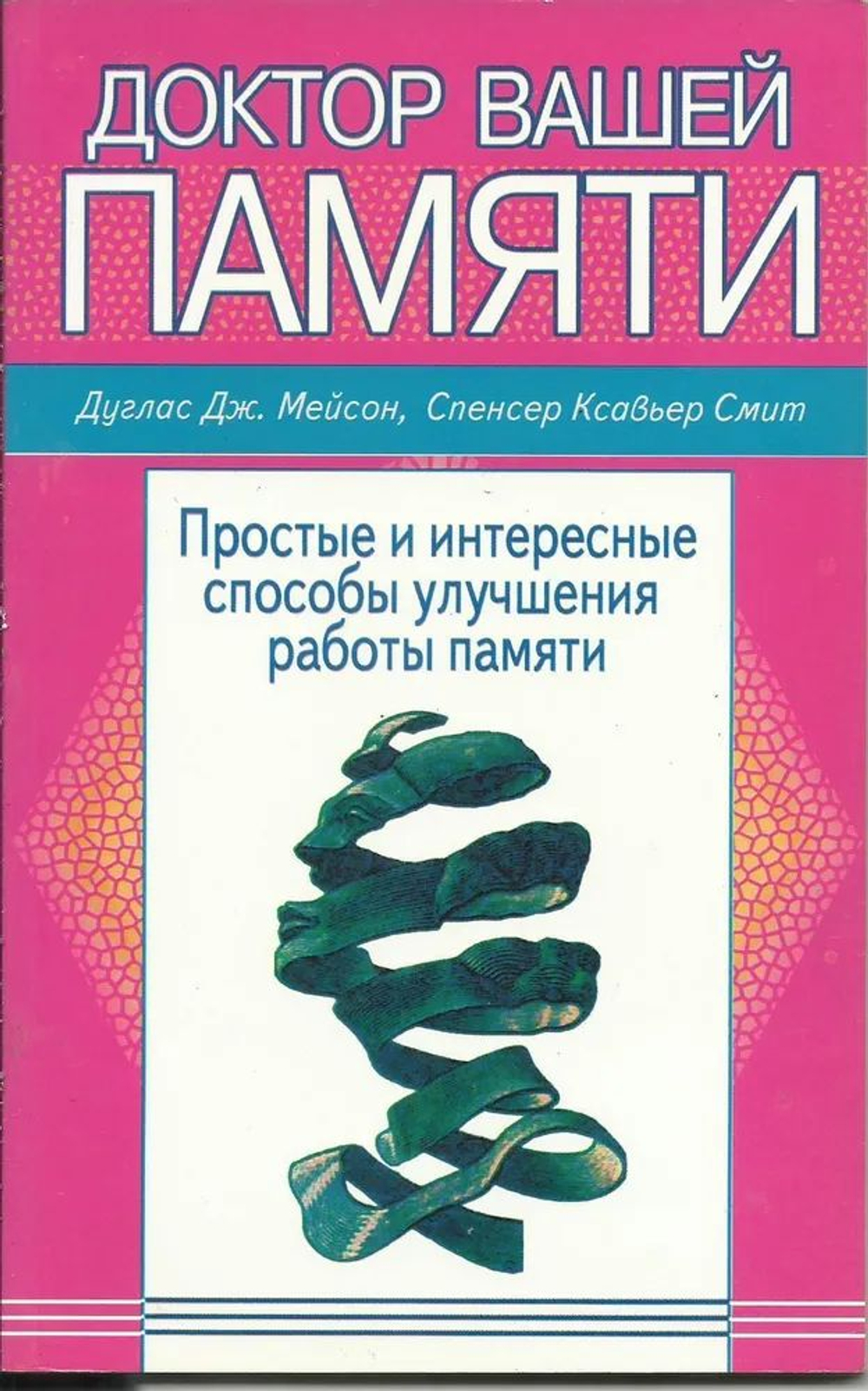 Доктор вашей памяти. Простые и интересные способы улучшения работы памяти. Дуглас Дж. Мейсон, Спенсер Ксавьер Смит