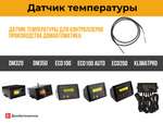 Датчик температуры аналоговый (2 метра)