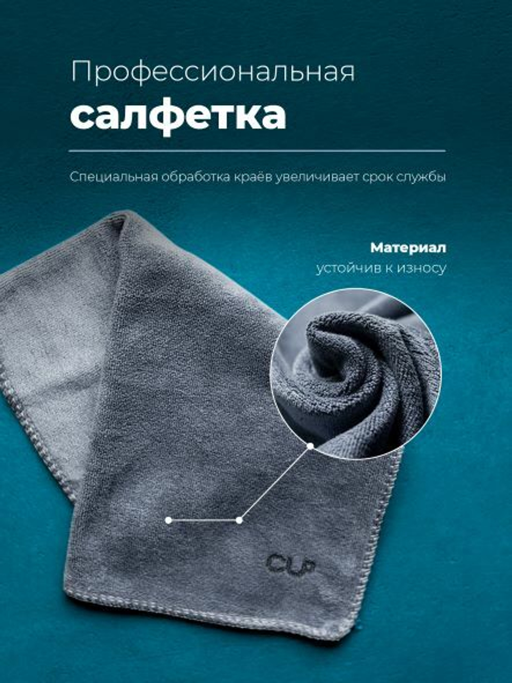 Салфетка из микрофибры для кофемашины CUP