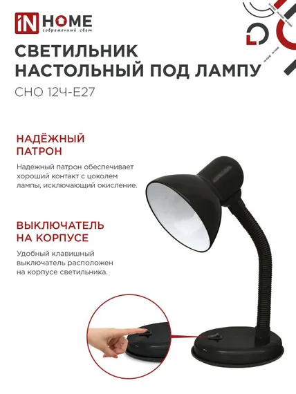Светильник настольный под лампу на основании СНО 12Ч-E27 ЧЕРНЫЙ (коробка) IN HOME