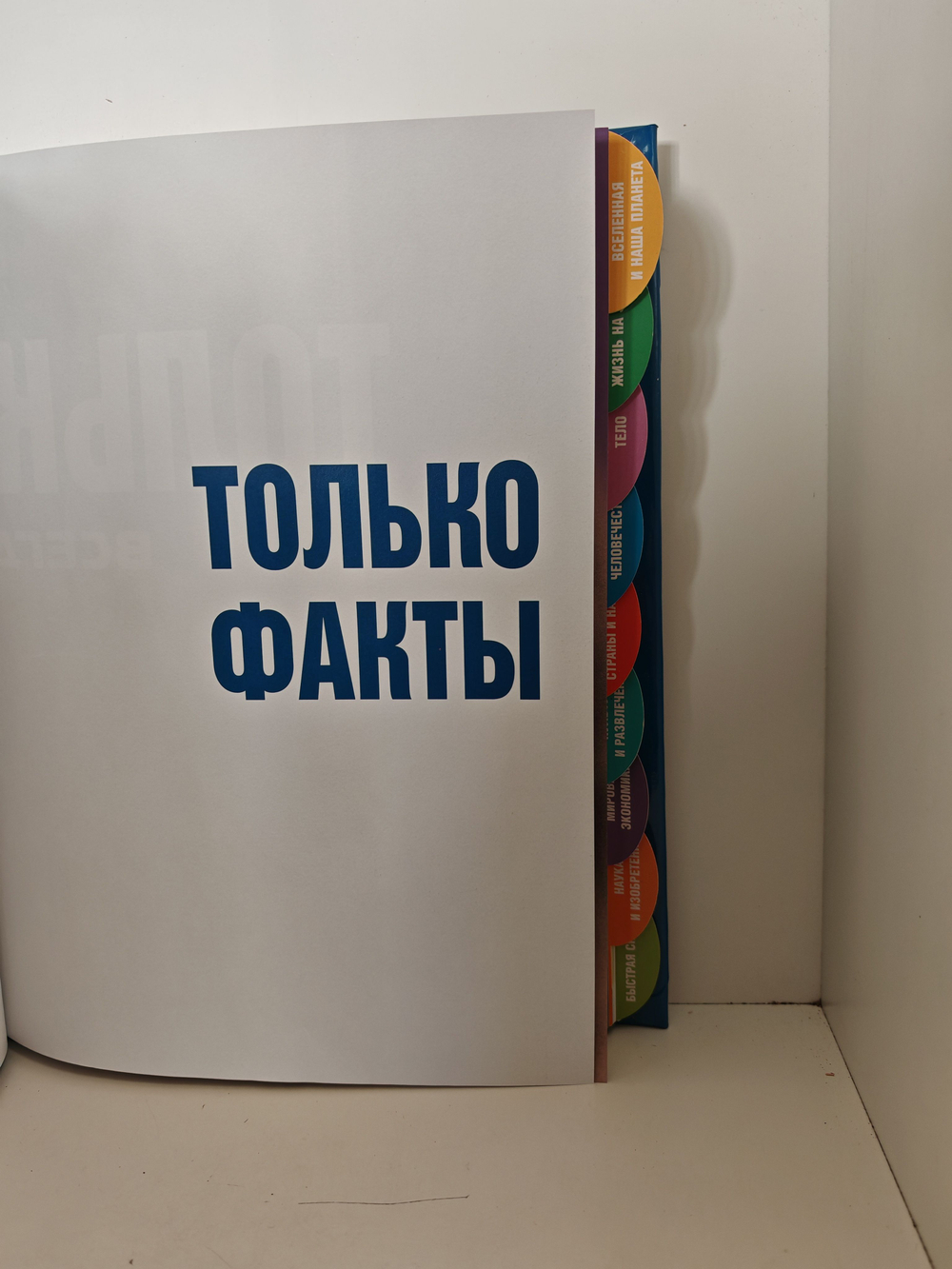 Только факты. Всегда под рукой