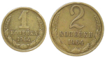 Набор монет СССР 1964 (2 монеты) 1 и 2 копейки (VF)