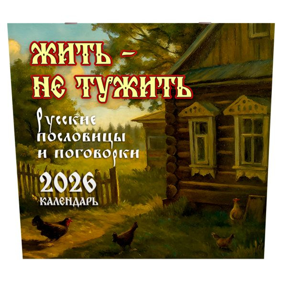 Жить — не тужить. Русские пословицы и поговорки. Календарь 2026