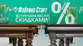 Встречаем весну скидками! Акция на бильярдное оборудование действует до 31.03.2024