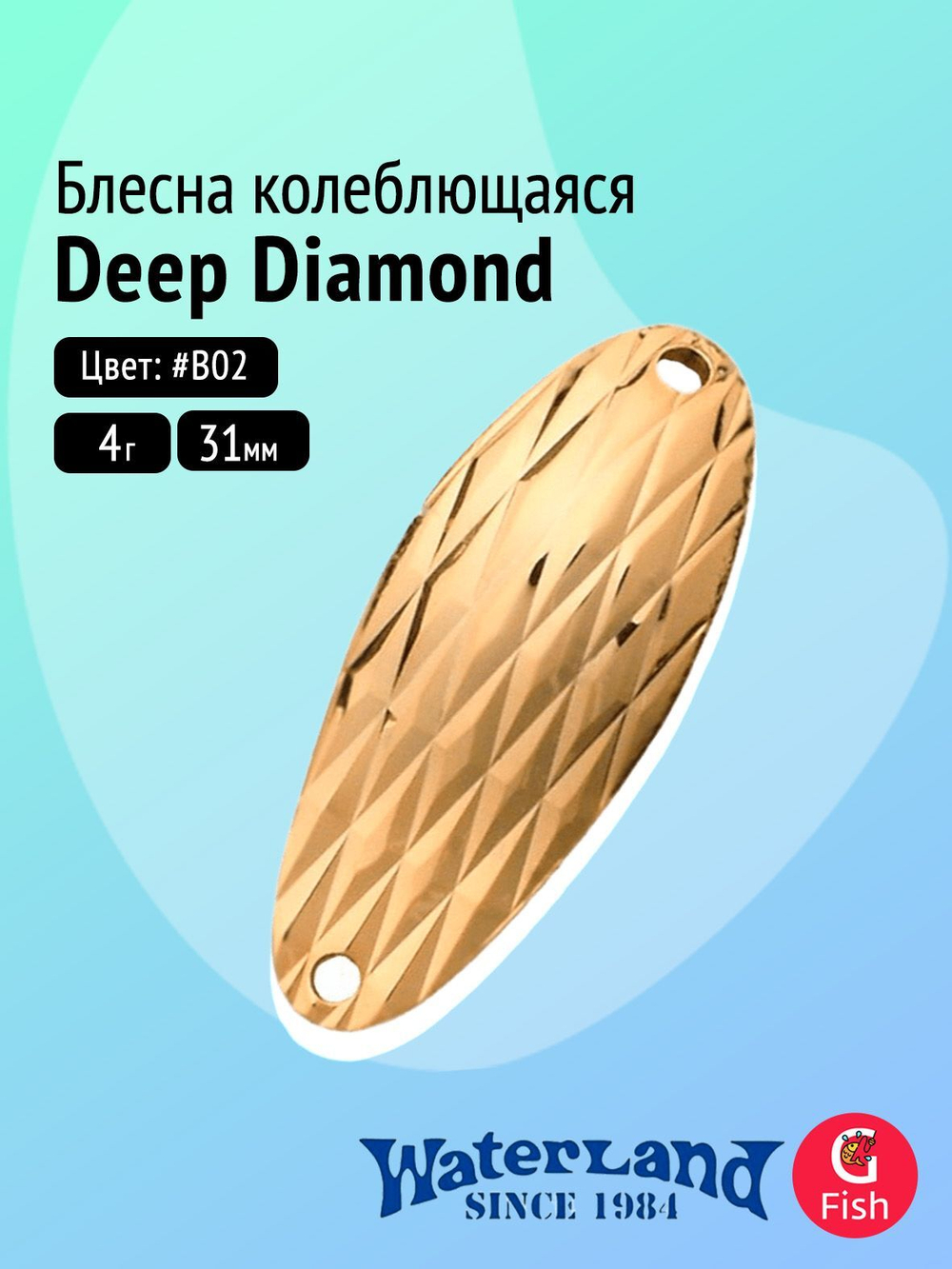 Блесна колеблющаяся WATERLAND Deep Diamond 4,0гр#W05, 31мм,