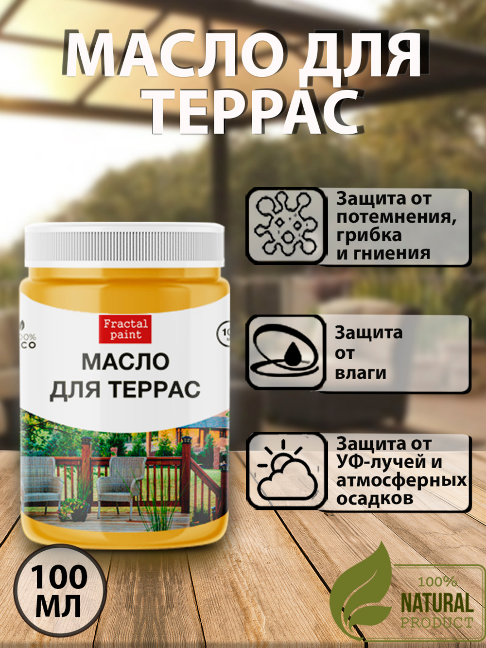 Масло для террас