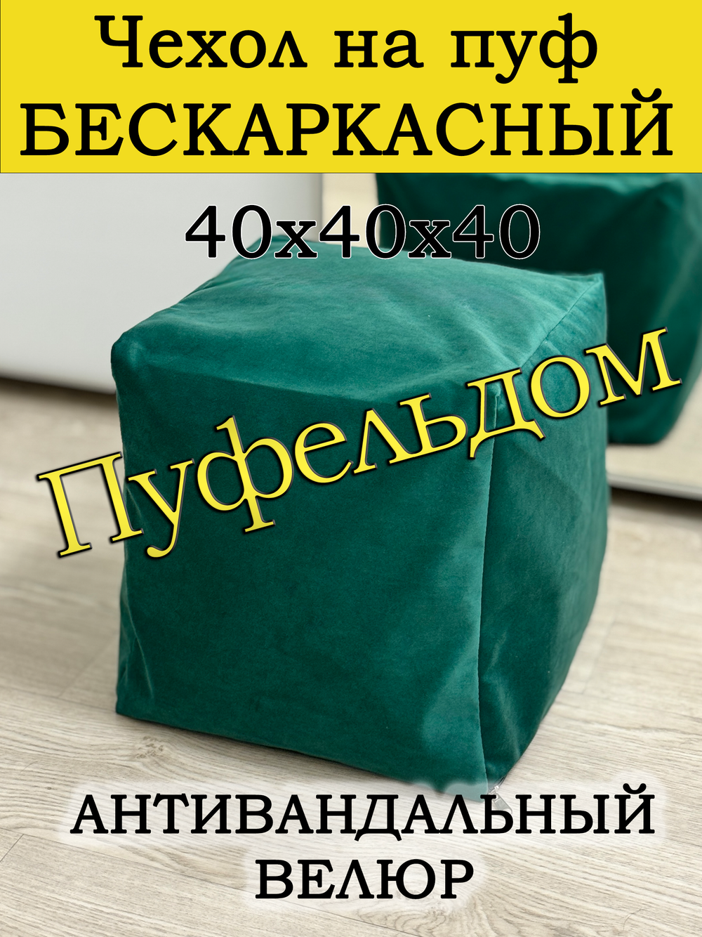 Чехол 40х40х40 на пуф бескаркасный
