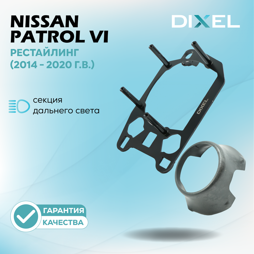 Рамки для Nissan Patrol (Y62) (2014 - 2020 г.в.) (LED) (Секция дальнего) на 3/5R