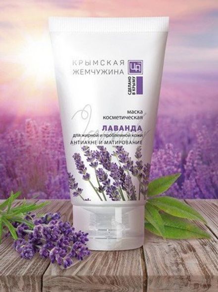 "Крымская жемчужина" Маска "Лаванда" – антиакне и матирование для жирной и проблемной кожи