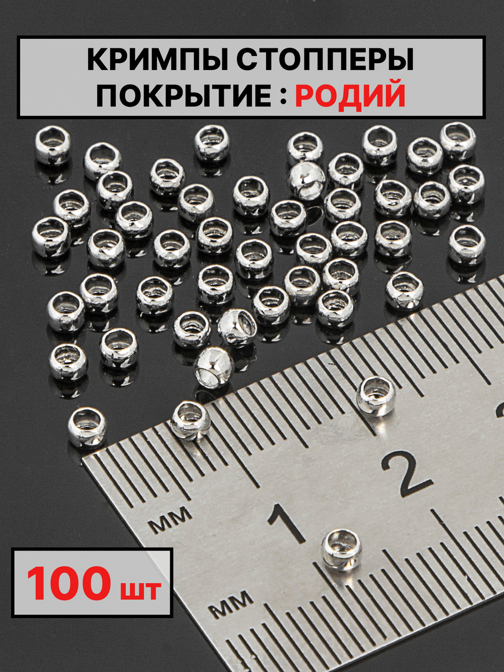 Кримпы, стопперы 3х2 мм