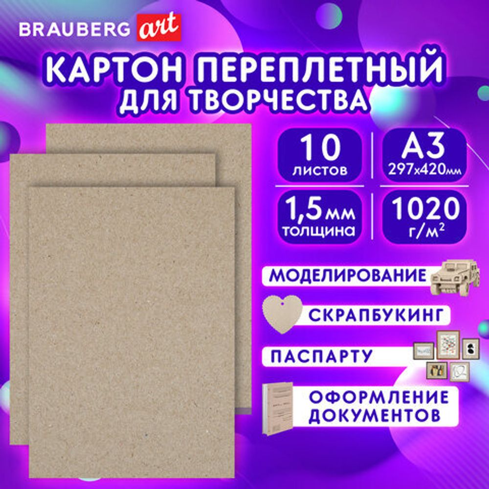 Картон переплетный, толщина 1,5 мм, А3 (297х420 мм), КОМПЛЕКТ 10 шт., BRAUBERG ART, 115337
