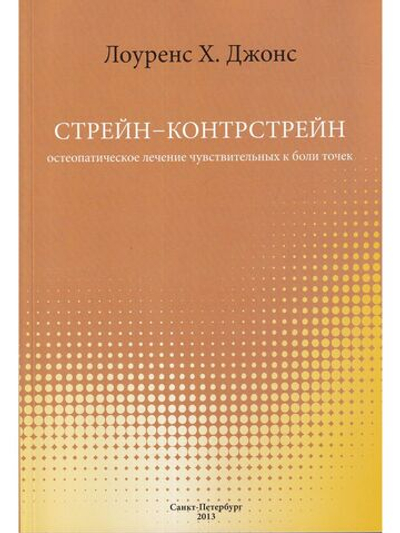 Стрейн-Контрстрейн