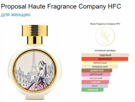 HFC Proposal 75 ml   (duty free парфюмерия)