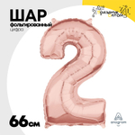 Шар фольгированный Цифра 2 66 см (Розовое Золото)