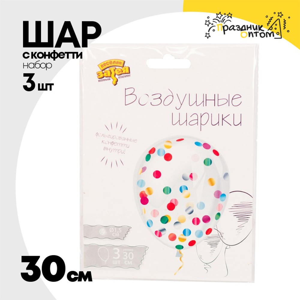 Шар латексный С конфетти Набор 3 шт Кристалл 30 см (Прозрачный)