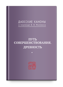 Даосские каноны. ПУТЬ СОВЕРШЕНСТВОВАНИЯ. ДРЕВНОСТЬ. Малявин В.