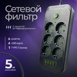 Сетевой фильтр, Гибридный удлинитель 2500 Вт 6 розеток 5 метров 4 USB 1 Type-C (тройник для розетки) с предохранителем, с единым выключателем