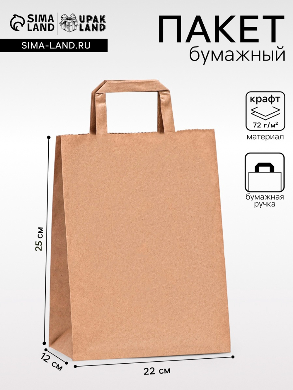 Пакет крафт без печати 22×12×25 см, плоская ручка, 10384049, Россия