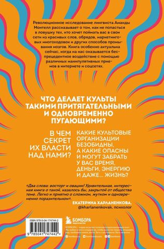 Сила культа. Что делает человека фанатиком и как этого избежать. Аманда Монтелл