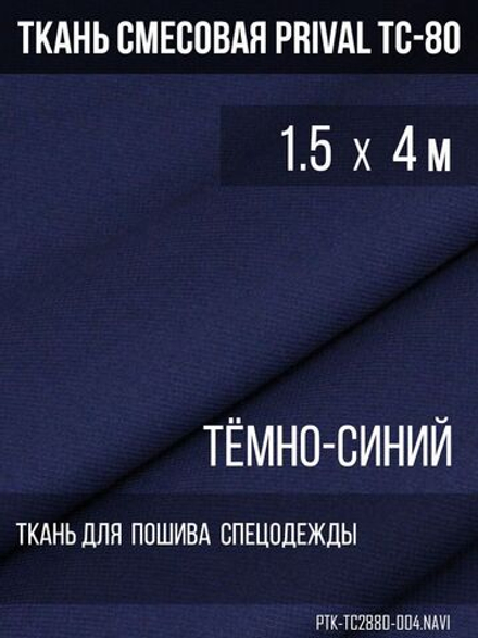 Ткань смесовая для спецодежды Prival TC-2820, тёмно-синий, 280г/м2, 1.5х4м