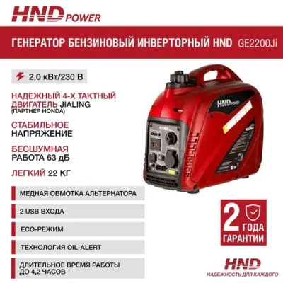 Инверторный генератор бензиновый HND GE2200i (2,2 кВт, 22кг)