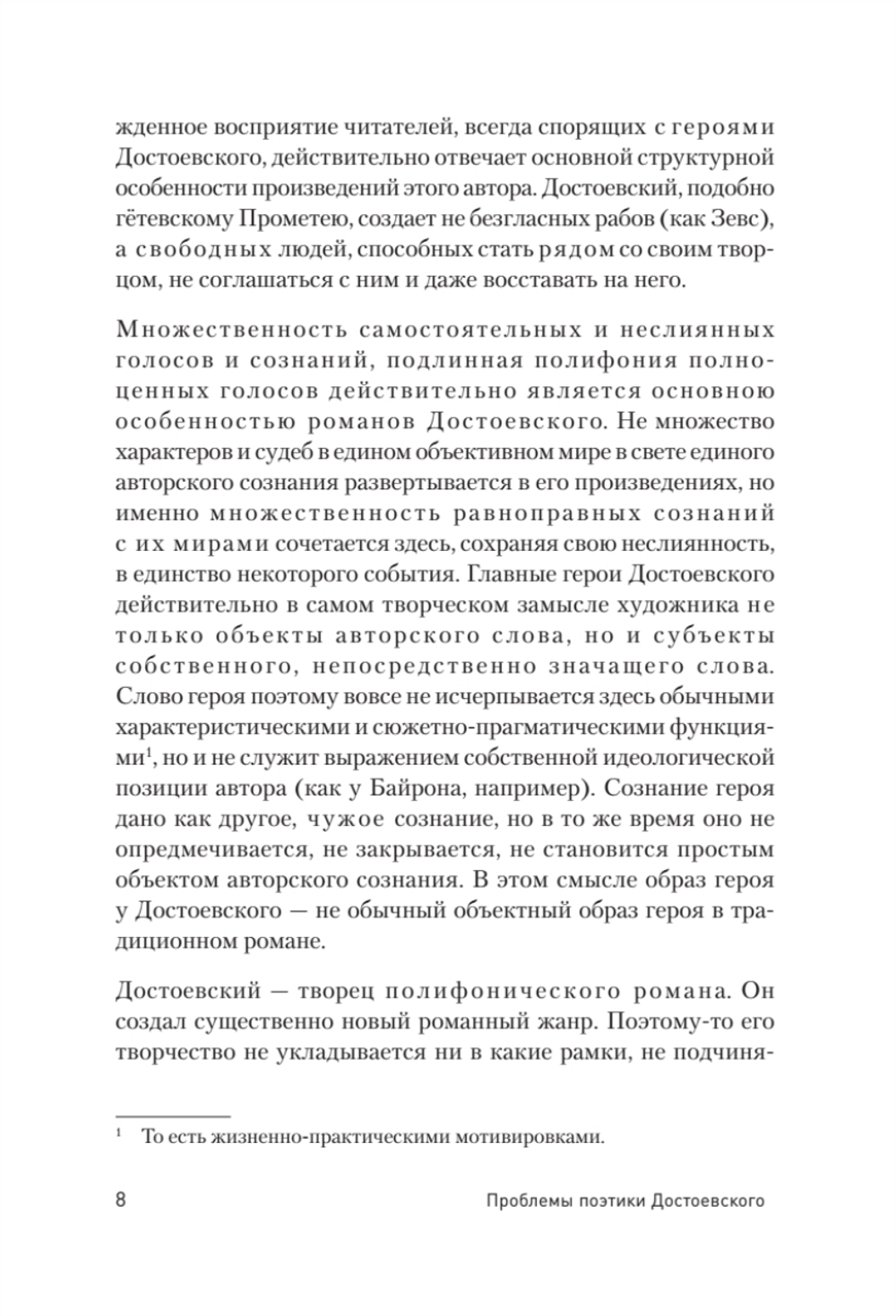 Проблемы поэтики Достоевского