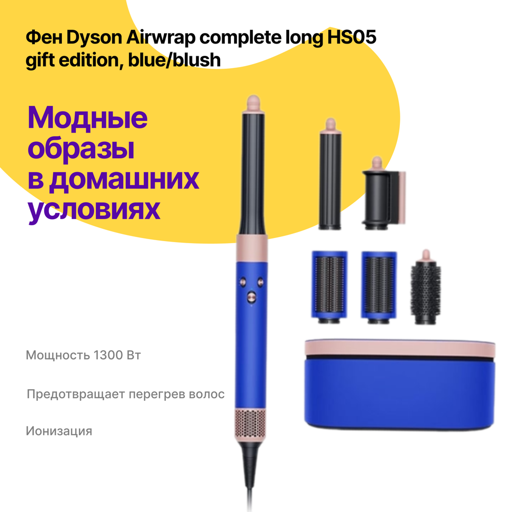 Фен Dyson Airwrap complete long HS05