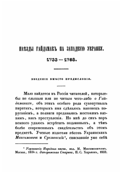 Наезды гайдамак на Западную Украину в XVIII столетии. 1733-1768 | А.А. Скальковский