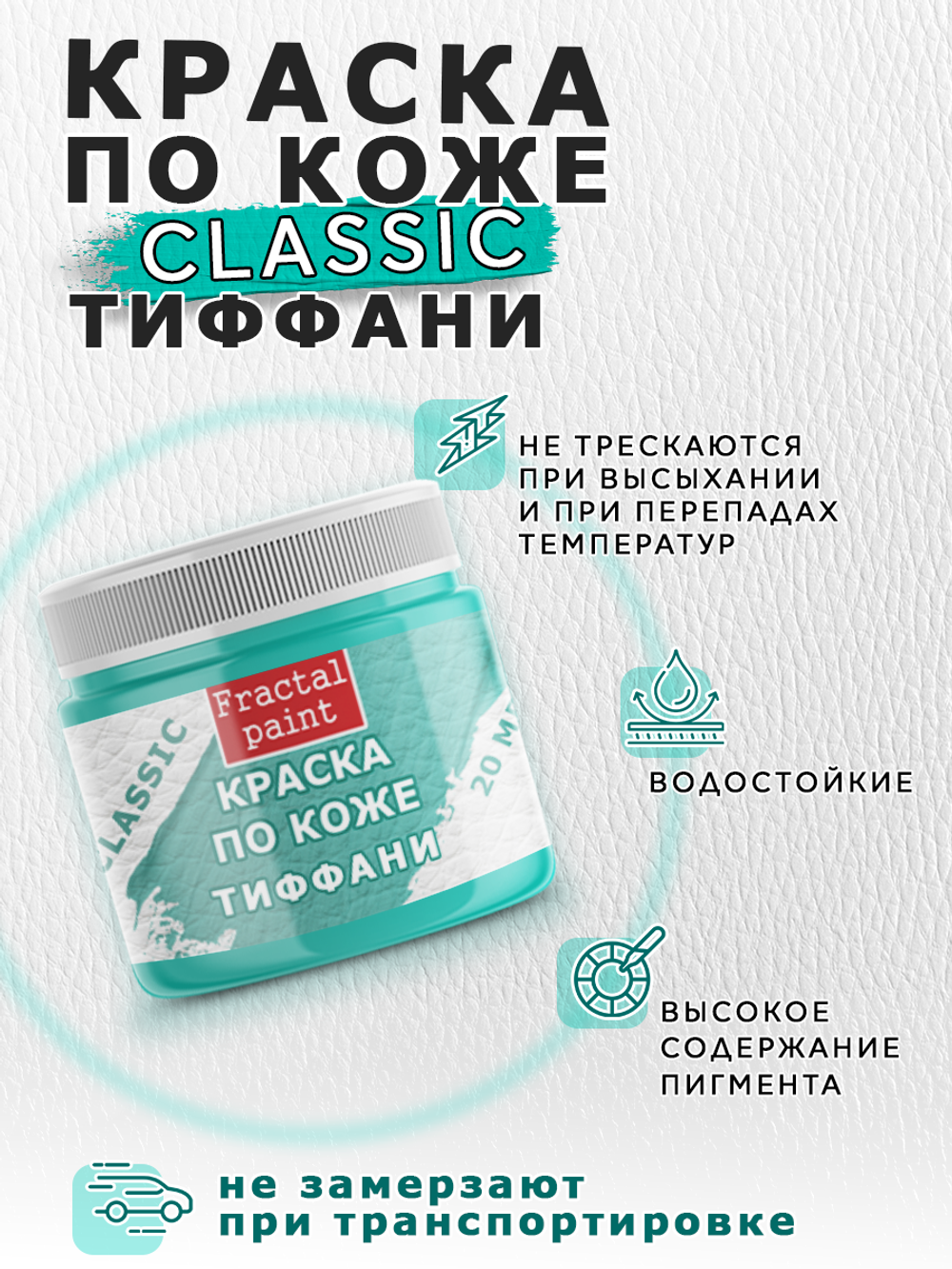 Акриловая краска по коже «Тиффани»