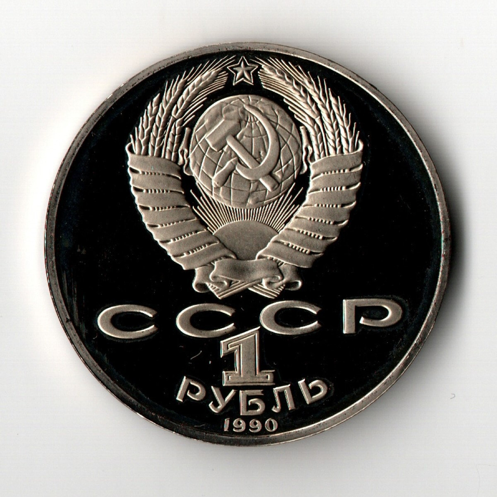 1 рубль 1990 года 150 лет со дня рождения П. И. Чайковского PROOF