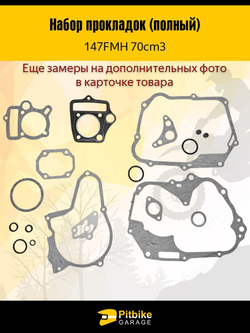 '- Набор прокладок ЦПГ 147FMH