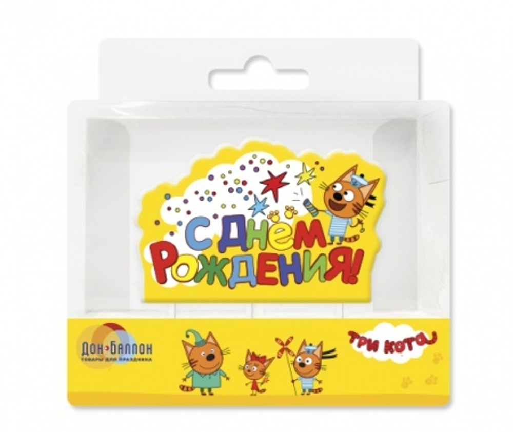 Свеча "С Днем Рождения!" ТРИ КОТА Желтая